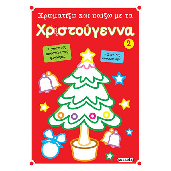 ΜΠΛΟΚ ΖΩΓΡΑΦΙΚΗΣ ΠΑΙΖΩ ΚΑΙ ΧΡΩΜΑΤΙΖΩ 2 - (ΧΡΙΣΤΟΥΓΕΝΝΑ) (1373)