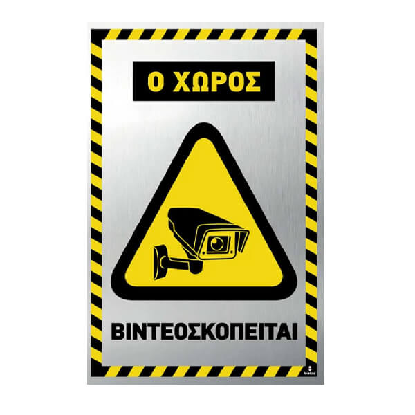 ΣΗΜΑ ALU (10x15cm) - (Ο ΧΩΡΟΣ ΒΙΝΤΕΟΣΚΟΠΕΙΤΑΙ) (400325)