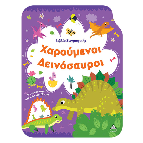 ΒΙΒΛΙΟ ΖΩΓΡΑΦΙΚΗΣ ΜΕ ΠΕΡΙΣΣΟΤΕΡΑ ΑΠΟ 100 ΑΥΤΟΚΟΛΛΗΤΑ  - (ΧΑΡΟΥΜΕΝΟΙ ΔΕΙΝΟΣΑΥΡΟΙ)