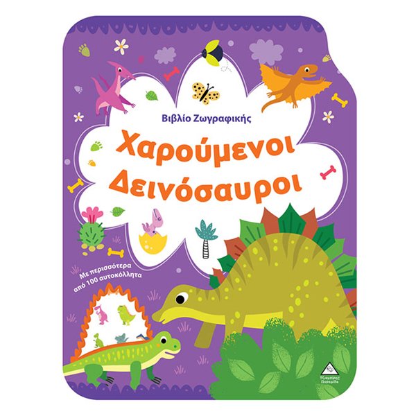 ΒΙΒΛΙΟ ΖΩΓΡΑΦΙΚΗΣ ΜΕ ΠΕΡΙΣΣΟΤΕΡΑ ΑΠΟ 100 ΑΥΤΟΚΟΛΛΗΤΑ  - (ΧΑΡΟΥΜΕΝΟΙ ΔΕΙΝΟΣΑΥΡΟΙ)