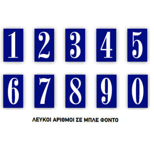 ΑΡΙΘΜΟΣ ΔΙΕΥΘΥΝΣΗΣ PVC - (Νο 9) (400378)